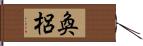 奐梠 Hand Scroll