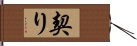 契り Hand Scroll