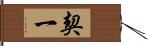 契一 Hand Scroll