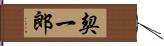 契一郎 Hand Scroll