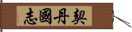 契丹國志 Hand Scroll