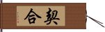 契合 Hand Scroll