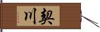 契川 Hand Scroll