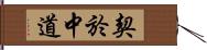 契於中道 Hand Scroll