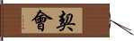 契會 Hand Scroll