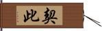 契此 Hand Scroll