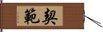 契範 Hand Scroll