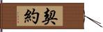 契約 Hand Scroll