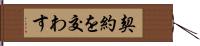 契約を交わす Hand Scroll