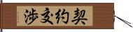 契約交渉 Hand Scroll