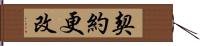 契約更改 Hand Scroll