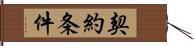 契約条件 Hand Scroll