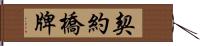 契約橋牌 Hand Scroll