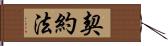 契約法 Hand Scroll