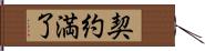 契約満了 Hand Scroll