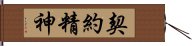 契約精神 Hand Scroll