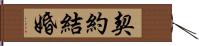 契約結婚 Hand Scroll