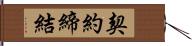 契約締結 Hand Scroll