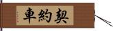 契約車 Hand Scroll