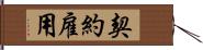 契約雇用 Hand Scroll