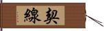 契線 Hand Scroll