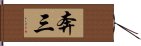 奔三 Hand Scroll