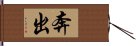 奔出 Hand Scroll