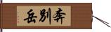 奔別岳 Hand Scroll