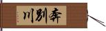 奔別川 Hand Scroll