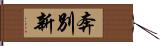 奔別新 Hand Scroll