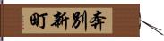 奔別新町 Hand Scroll