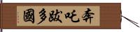 奔吒跋多國 Hand Scroll