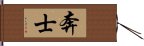 奔士 Hand Scroll