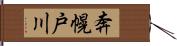 奔幌戸川 Hand Scroll