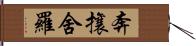 奔攘舍羅 Hand Scroll