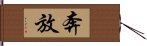 奔放 Hand Scroll