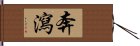 奔瀉 Hand Scroll