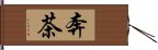 奔茶 Hand Scroll