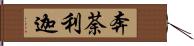 奔荼利迦 Hand Scroll