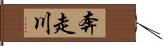 奔走川 Hand Scroll