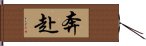 奔赴 Hand Scroll