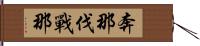奔那伐戰那 Hand Scroll