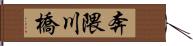 奔隈川橋 Hand Scroll