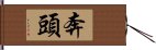 奔頭 Hand Scroll