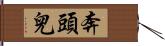 奔頭兒 Hand Scroll