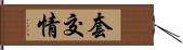 套交情 Hand Scroll