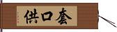 套口供 Hand Scroll