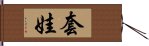 套娃 Hand Scroll