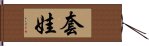 套娃 Hand Scroll