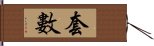 套數 Hand Scroll